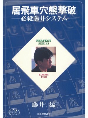 cover image of 居飛車穴熊撃破―必殺藤井システム プレミアムブックス版
